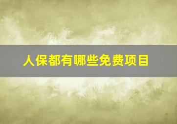 人保都有哪些免费项目