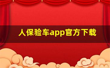 人保验车app官方下载