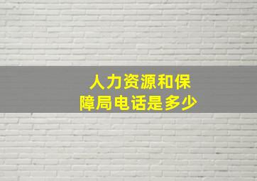 人力资源和保障局电话是多少