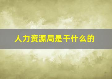 人力资源局是干什么的