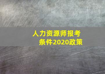 人力资源师报考条件2020政策