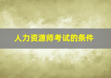 人力资源师考试的条件