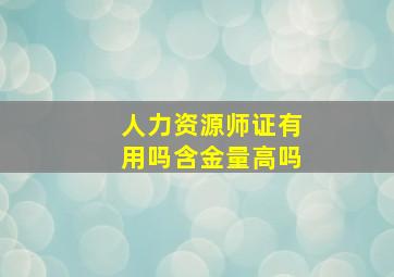 人力资源师证有用吗含金量高吗