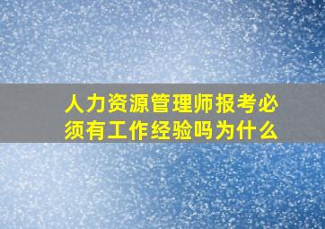 人力资源管理师报考必须有工作经验吗为什么