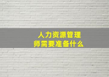 人力资源管理师需要准备什么