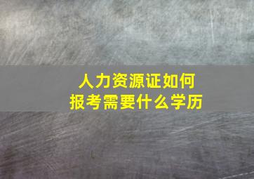 人力资源证如何报考需要什么学历