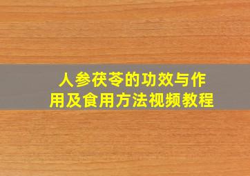 人参茯苓的功效与作用及食用方法视频教程