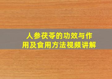 人参茯苓的功效与作用及食用方法视频讲解