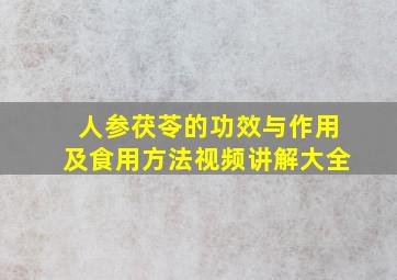 人参茯苓的功效与作用及食用方法视频讲解大全