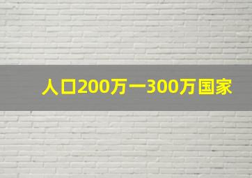 人口200万一300万国家