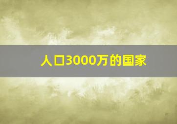 人口3000万的国家