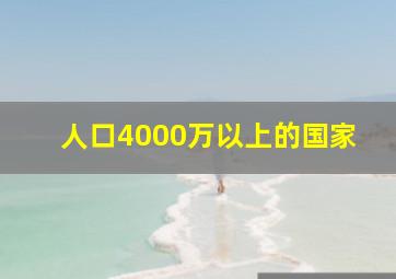 人口4000万以上的国家