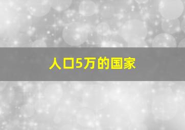 人口5万的国家