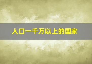 人口一千万以上的国家