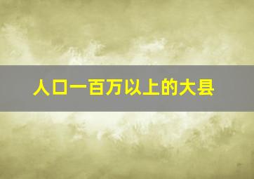 人口一百万以上的大县