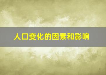 人口变化的因素和影响