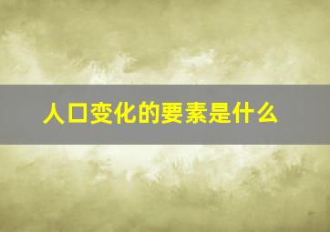 人口变化的要素是什么