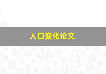 人口变化论文