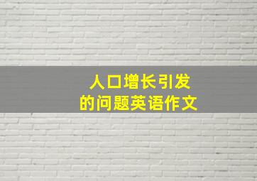 人口增长引发的问题英语作文