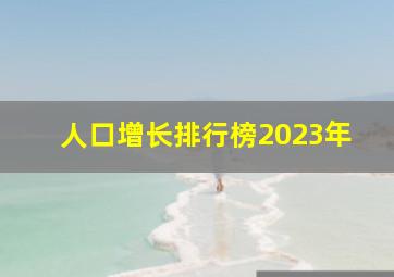 人口增长排行榜2023年