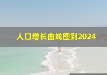 人口增长曲线图到2024