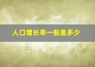 人口增长率一般是多少