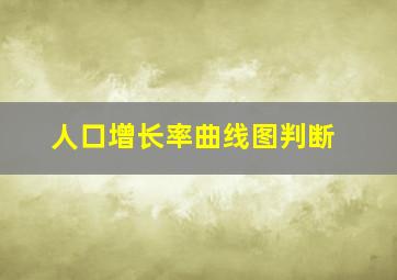 人口增长率曲线图判断