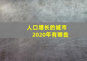 人口增长的城市2020年有哪些