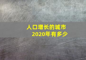 人口增长的城市2020年有多少