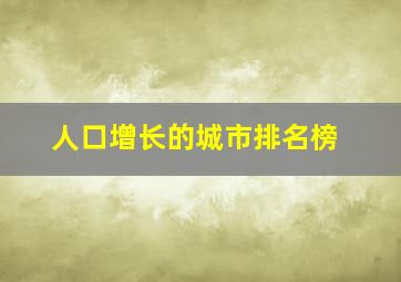 人口增长的城市排名榜