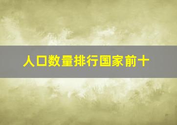 人口数量排行国家前十