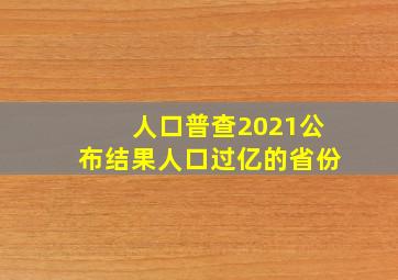 人口普查2021公布结果人口过亿的省份