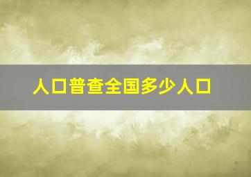 人口普查全国多少人口