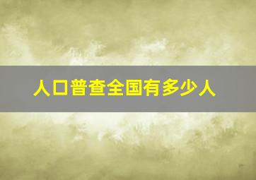 人口普查全国有多少人