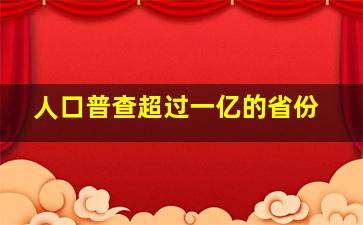 人口普查超过一亿的省份