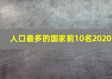 人口最多的国家前10名2020