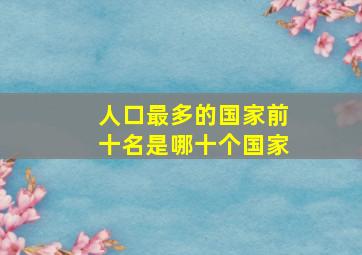 人口最多的国家前十名是哪十个国家