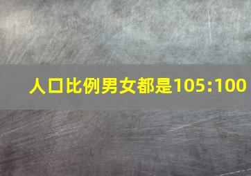 人口比例男女都是105:100