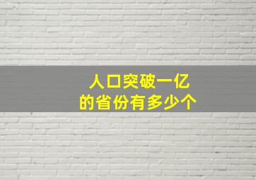 人口突破一亿的省份有多少个