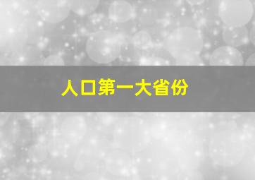 人口第一大省份