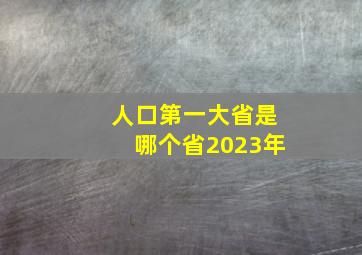 人口第一大省是哪个省2023年