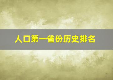 人口第一省份历史排名