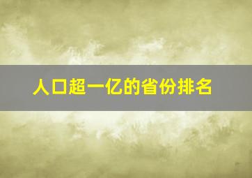 人口超一亿的省份排名