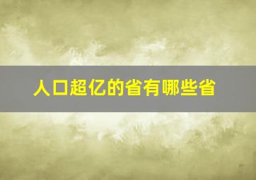 人口超亿的省有哪些省