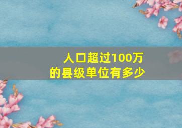 人口超过100万的县级单位有多少