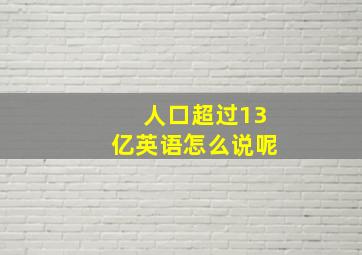 人口超过13亿英语怎么说呢