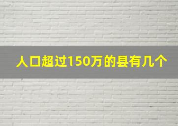 人口超过150万的县有几个