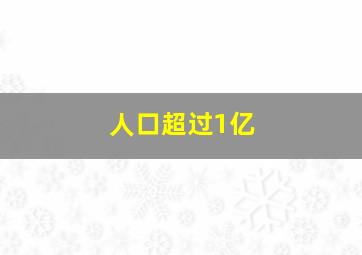 人口超过1亿