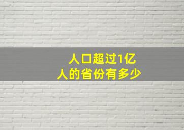 人口超过1亿人的省份有多少