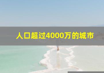 人口超过4000万的城市